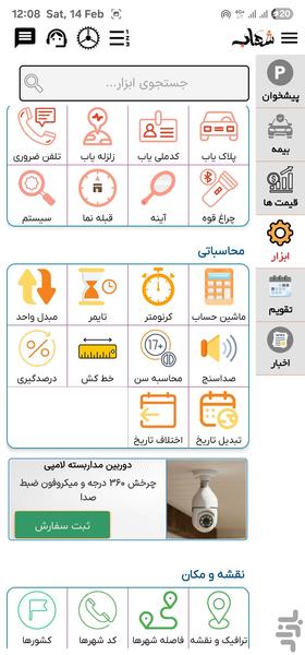 شهاب (شارژ،اینترنت،خلافی،جعبه ابزار) - عکس برنامه موبایلی اندروید