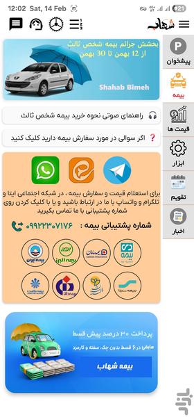 شهاب (شارژ،اینترنت،خلافی،جعبه ابزار) - عکس برنامه موبایلی اندروید