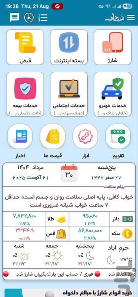شهاب (شارژ،اینترنت،خلافی،جعبه ابزار) - عکس برنامه موبایلی اندروید