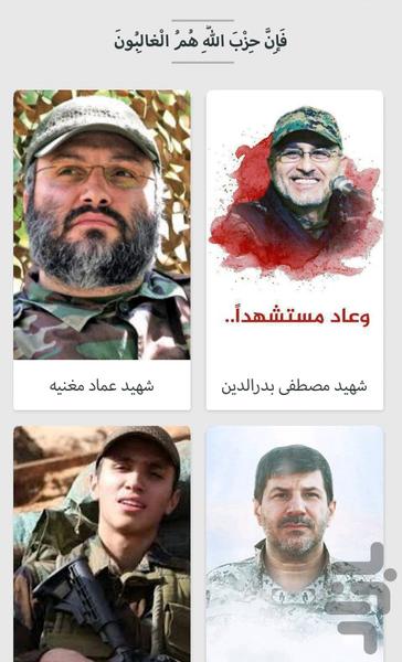 شهدای حزب الله لبنان - عکس برنامه موبایلی اندروید