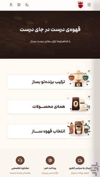 فروشگاه قهوه شاهبلوط - عکس برنامه موبایلی اندروید