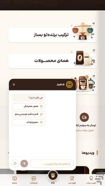 فروشگاه قهوه شاهبلوط - عکس برنامه موبایلی اندروید