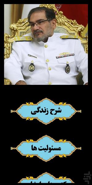 شهید علی شمخانی - عکس برنامه موبایلی اندروید