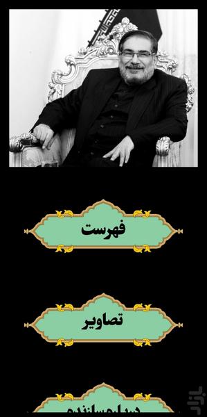 شهید علی شمخانی - عکس برنامه موبایلی اندروید
