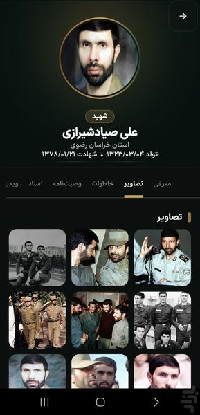 شهید - عکس برنامه موبایلی اندروید