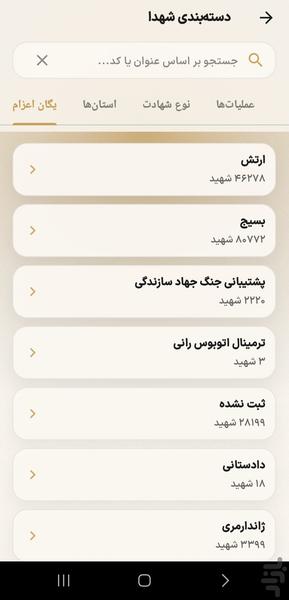 شهید - عکس برنامه موبایلی اندروید