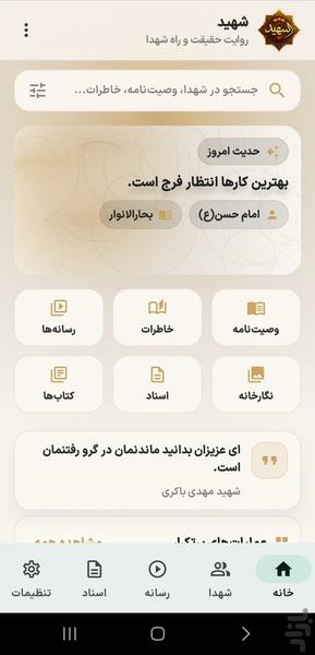 شهید - عکس برنامه موبایلی اندروید