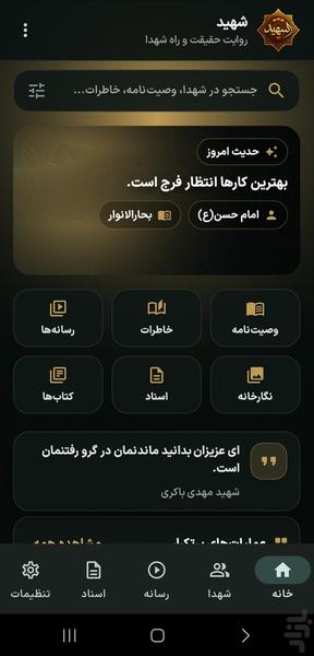 شهید - عکس برنامه موبایلی اندروید