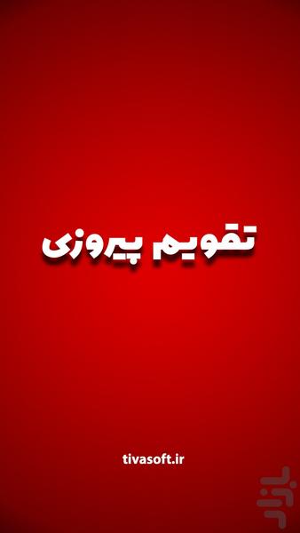 تقویم پیروزی (نسخه کامل و غیر رسمی) - عکس برنامه موبایلی اندروید