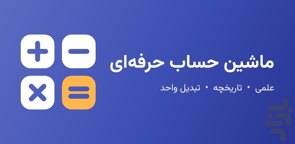ماشین حساب حرفهای - عکس برنامه موبایلی اندروید