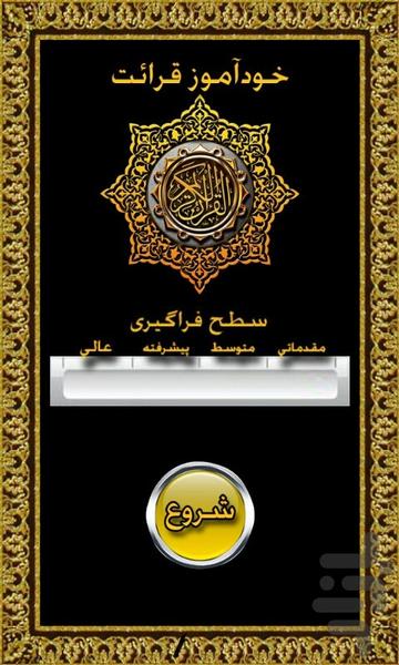 خودآموز قرائت قرآن - عکس برنامه موبایلی اندروید