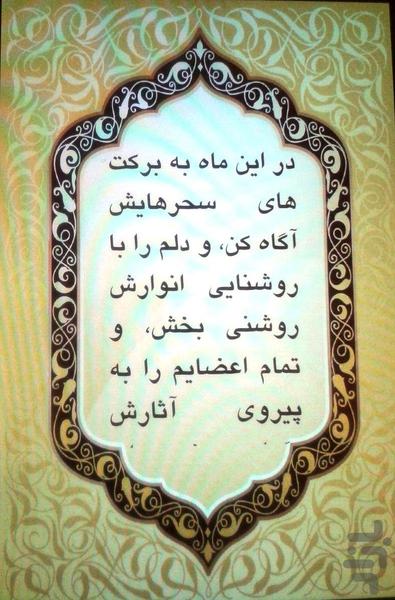 شهر رمضان - عکس برنامه موبایلی اندروید
