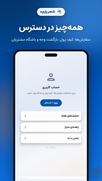 شهرپارچه | خرید آنلاین پارچه - عکس برنامه موبایلی اندروید