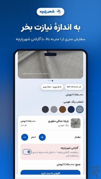 شهرپارچه | خرید آنلاین پارچه - عکس برنامه موبایلی اندروید