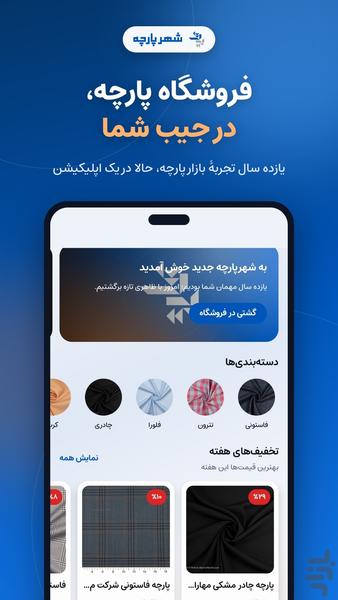 شهرپارچه | خرید آنلاین پارچه - عکس برنامه موبایلی اندروید