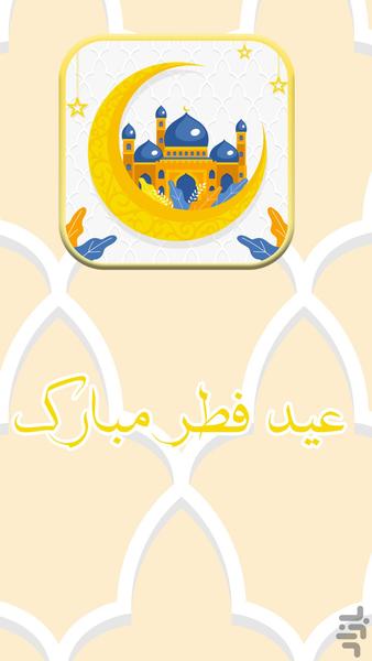 عکس تبریک عید فطر - عکس برنامه موبایلی اندروید