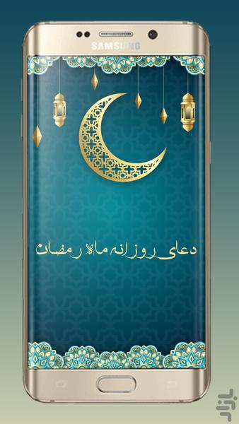 اعمال و دعاهای روزهای ماه رمضان - عکس برنامه موبایلی اندروید