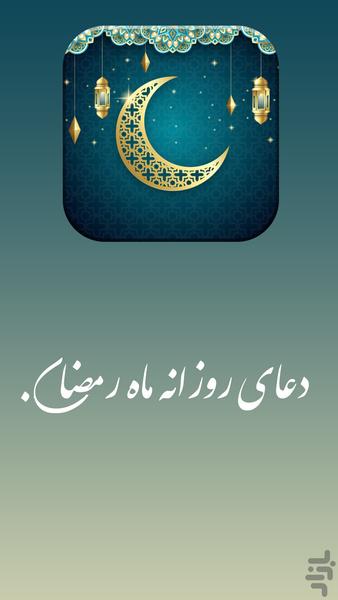 اعمال و دعاهای روزهای ماه رمضان - عکس برنامه موبایلی اندروید