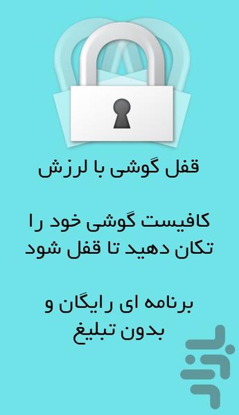 قفل گوشی با لرزش - عکس برنامه موبایلی اندروید