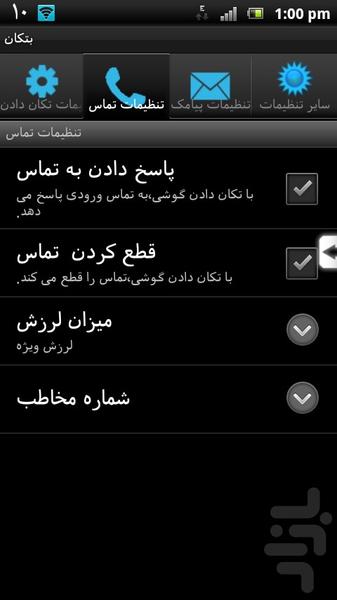 بتکان(نسخه نمایشی) - عکس برنامه موبایلی اندروید