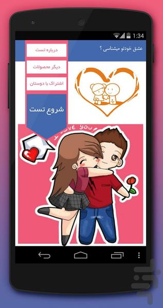 عشق خودتو میشناسی ؟ - عکس برنامه موبایلی اندروید