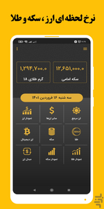نرخ ارز ، طلا و سکه - عکس برنامه موبایلی اندروید