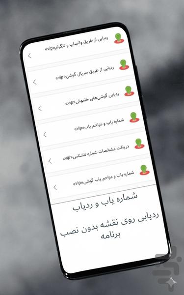 شماره یاب و ردیاب(اموزش) - عکس برنامه موبایلی اندروید