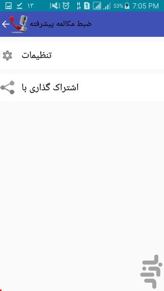 ضبط مکالمه پیشرفته - Image screenshot of android app