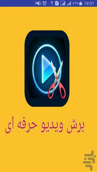 برش ویدیو حرفه ای - عکس برنامه موبایلی اندروید