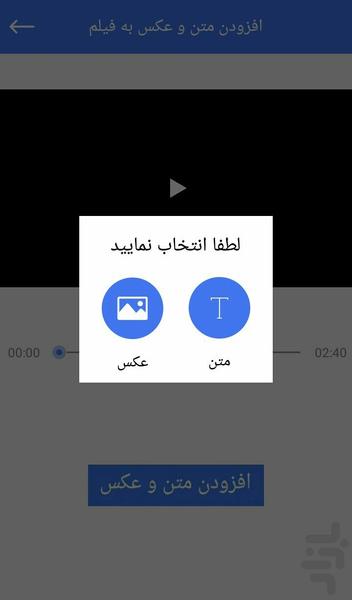 اضافه کردن متن و عکس به فیلم - Image screenshot of android app