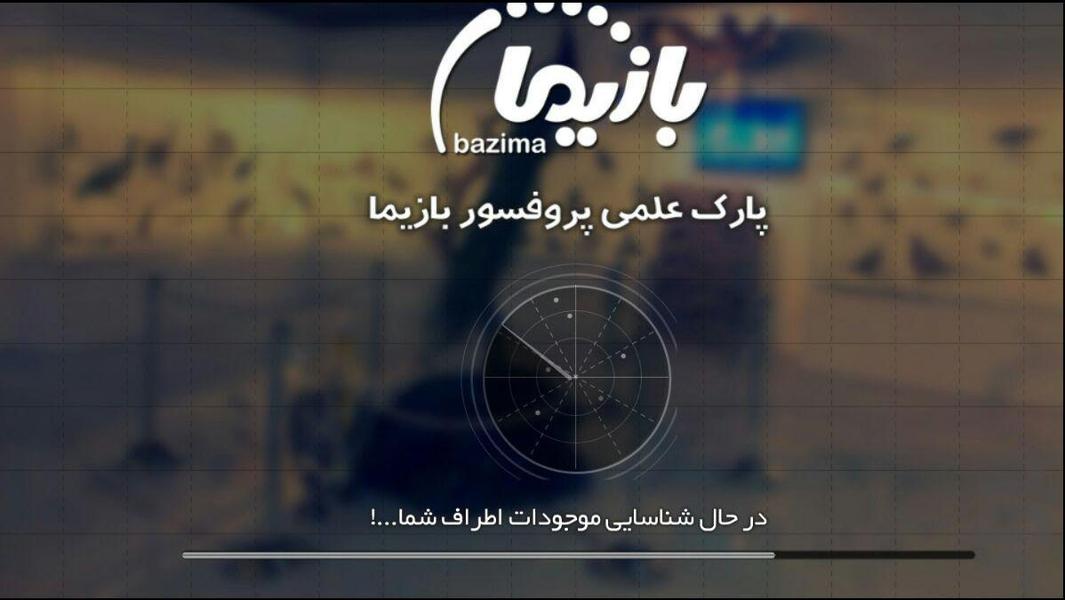 واقعیت افروده پروفسور بازیما - عکس برنامه موبایلی اندروید