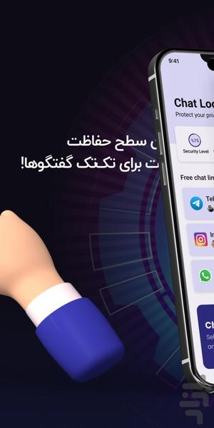 قفل چت‌ - تلگرام واتساپ و ایسنتاگرام - عکس برنامه موبایلی اندروید