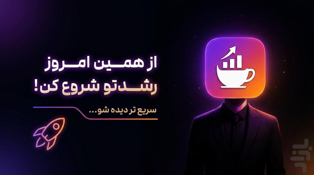 فالوور ممبر لایک بازدید 🚀 | کافه رشد - عکس برنامه موبایلی اندروید