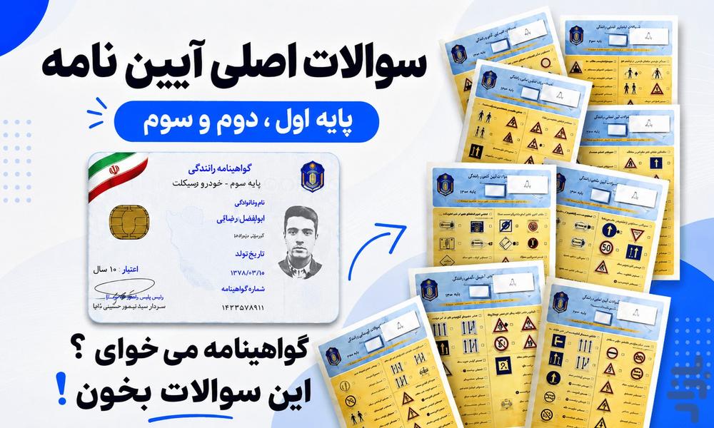 سوالات اصلی ایین نامه رانندگی ۱۴۰۵ - عکس برنامه موبایلی اندروید