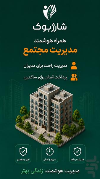 مدیریت ساختمان شارژبوک (نسخه ساکن) - عکس برنامه موبایلی اندروید