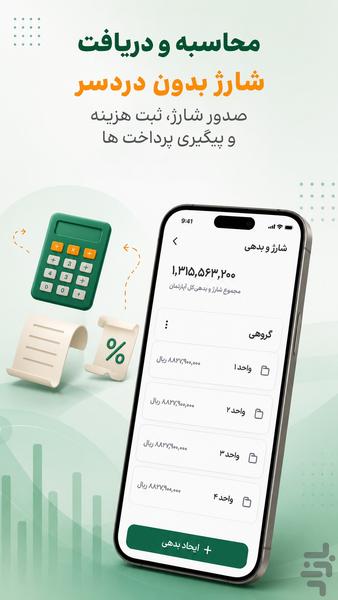 مدیریت ساختمان شارژبوک (نسخه ساکن) - عکس برنامه موبایلی اندروید