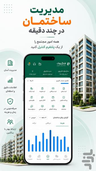 مدیریت ساختمان شارژبوک (نسخه ساکن) - عکس برنامه موبایلی اندروید
