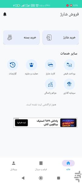 خرید شارژ - Image screenshot of android app
