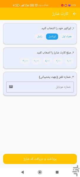 خرید شارژ - عکس برنامه موبایلی اندروید