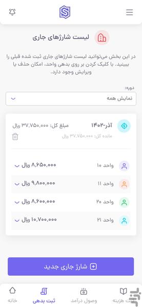 شارژ مستر نسخه مدیران ساختمان - Image screenshot of android app