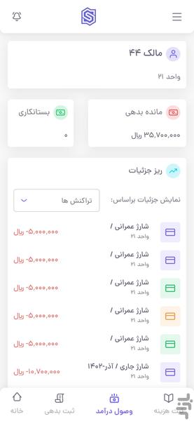 شارژ مستر نسخه مدیران ساختمان - Image screenshot of android app
