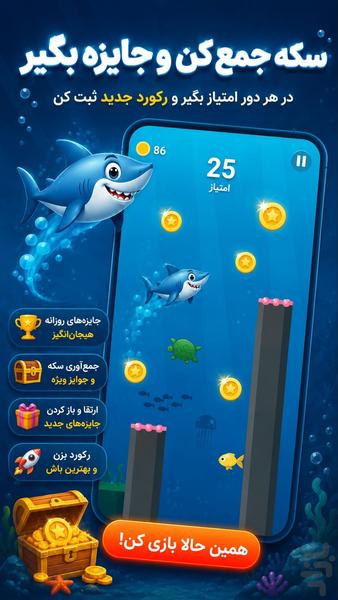 کوسه جهنده - عکس برنامه موبایلی اندروید