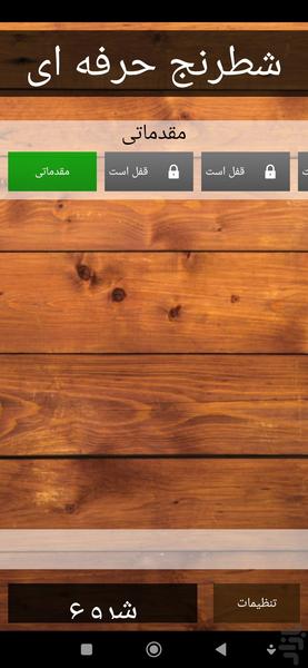 شطرنج حرفه ای - Gameplay image of android game