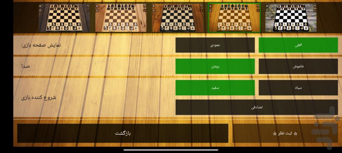 بازی شطرنج - عکس بازی موبایلی اندروید