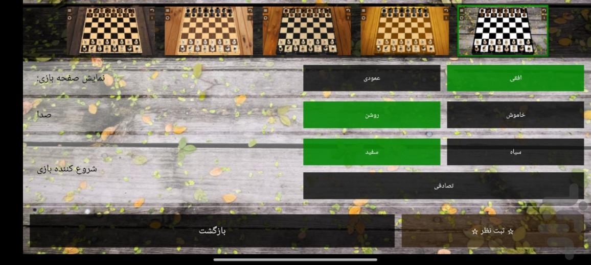 بازی شطرنج - عکس بازی موبایلی اندروید