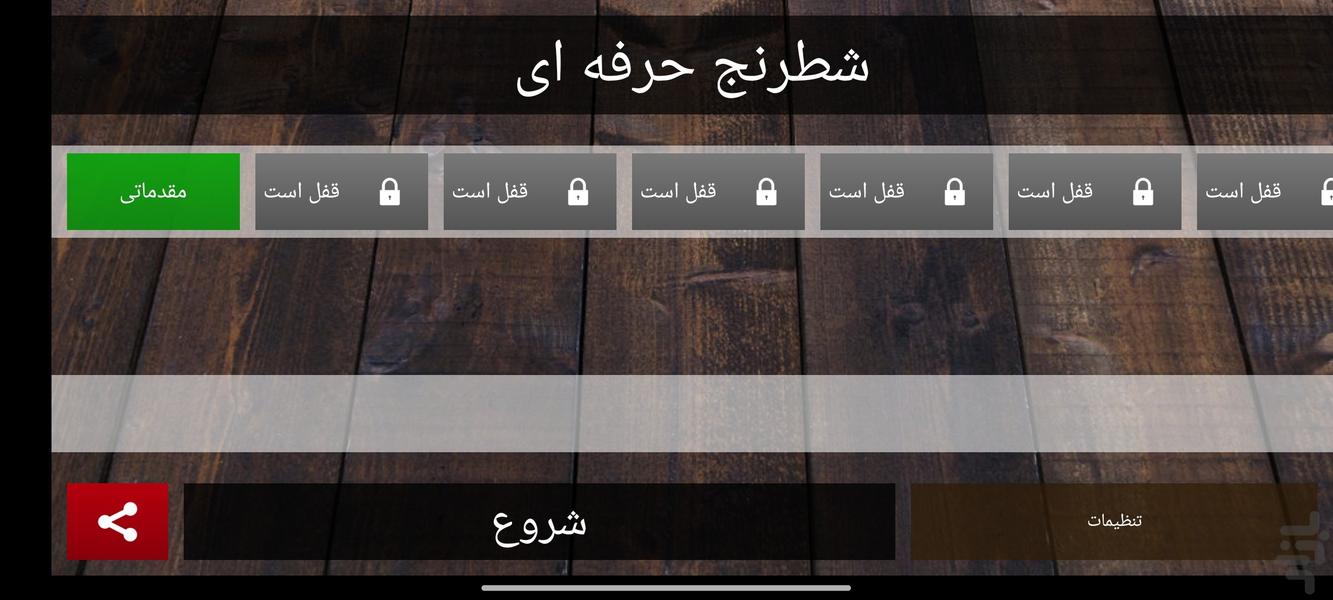 شطرنج حرفه ای - عکس بازی موبایلی اندروید