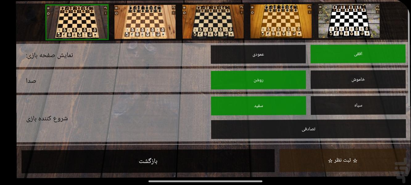 شطرنج حرفه ای - عکس بازی موبایلی اندروید