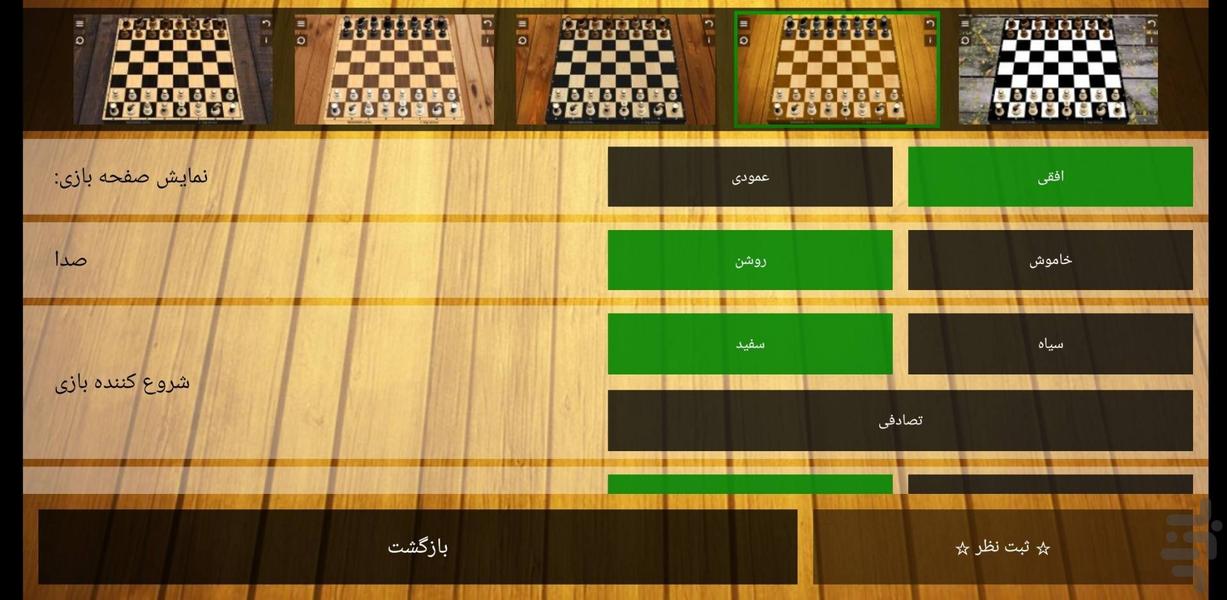شطرنج - عکس برنامه موبایلی اندروید