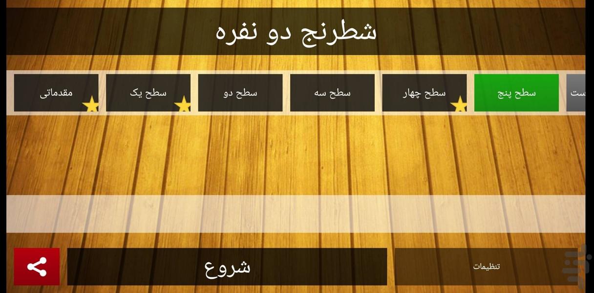 شطرنج - عکس برنامه موبایلی اندروید