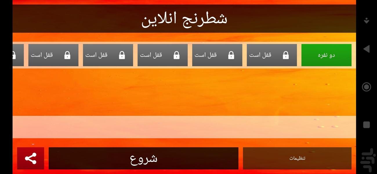 شطرنج - عکس بازی موبایلی اندروید